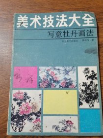 美术技法大全 写意牡丹画法