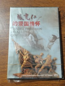 张充仁的爱国情怀DVD