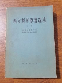 西方哲学原著选读 上卷 1981年版