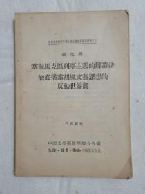 掌握马克思列宁主义的辩证法彻底揭露胡风文艺思想的反动世界观  生活·读书·新知三联书店 1955年一版一印