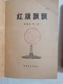 红旗飘飘 选编本 第一集 第二集 2本合售 浙江省水产厅 杭州市文联资料室藏 1979年1版1印