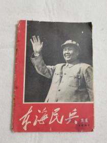 东海民兵 1967年11期  林彪同志讲话 等  里面黏贴多页注射药物说明书