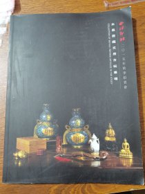 西泠印社2015：文房清玩，古玩杂件专场