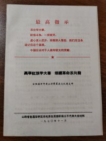 山西省首届活学活用毛泽东思想积极分子代表大会材料 汾阳县万年青公社贾家庄大队党支部 1970年11月 16K 保真包老