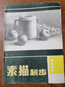素描起步