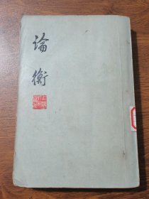 论衡 1974年版