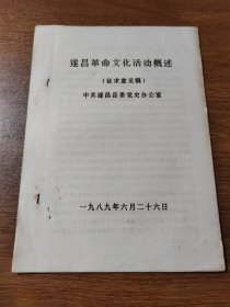 遂昌革命文化活动概述 (征求意见稿)   油印  1989年 16开  中共遂昌县委党史办公室