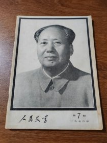 人民文学 1976年 第7期  纪念毛主席逝世专刊 人民文学出版社