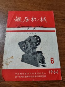 剪报  锻压机械1966年第6期封面 反面毛主席语录 16K 保真包老