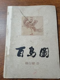 百鸟图