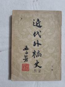 近代外祸史 下册 柳亚子先生序 1941年初版被日寇全部销毁 1951年六版 潮锋出版社