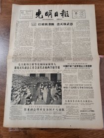 老报纸 光明日报 1964年10月23日原报 4开4版全