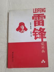 雷锋连环画 黄亚洲、王芳 著  西泠印社出版社   2012年一版一印