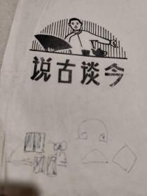 画片 插图原稿 说古谈今 火花录 勤学集 1张3副 保真包老