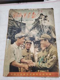 解放军画报 1955年第9期 内有同时期各类画报、杂志剪报  题材内容非常丰富 五四四十年 跃进再跃进提高再提高 为了赶上和超过美国 一面大跃进一面反侵略 疑似时任新疆省人民政府商业厅副厅长高燕先 刘云峰等人手书真迹 等内容  剪报  详见图片  保真包老（后有补图）