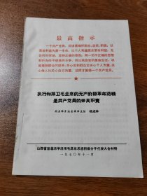 山西省首届活学活用毛泽东思想积极分子代表大会材料 朔县粮食组直属库主任杨成林  1970年11月 16K 保真包老