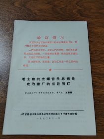 山西省首届活学活用毛泽东思想积极分子代表大会材料 榆次液压件厂革命委员会主任、军代表 王廉修 1970年11月 16K 保真包老