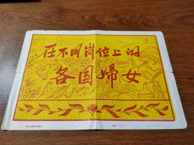 宣传画 在不同岗位上的各国妇女 1981年 8K 新华社 保真包老