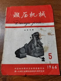 剪报  锻压机械1966年第5期封面 反面毛主席语录 16K 保真包老