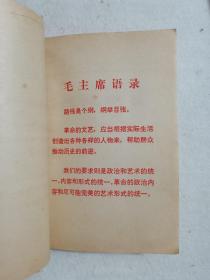 战地新歌 续集 带语录 人民文学出版社 1973年