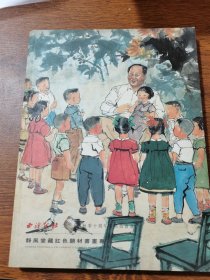 静风堂藏红色题材书画作品集