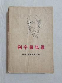 列宁回忆录 人民出版社 内有入团纪念赠言 1960年版1971年印