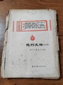 报刊文摘 第376期至400期  缺380.381期 1970年  浙江日报资料组编 16开