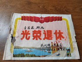 老奖状 光荣退休  8K 杭州绸厂革委会 1976年 保真包老