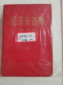 毛泽东选集 红皮1-4卷 全 1968年 北京 浙江印