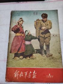 解放军画报 1957年第1期 内有同时期各类画报、杂志剪报  题材内容非常丰富 欢庆苏联宇宙火箭上天 庆祝公社成立 知识分子必须在生产劳动中锻炼和改造自己 无缝钢管献给毛主席 快马乘东风 财贸东风钢铁厂图书室藏 等内容  剪报  详见图片  保真包老（后有补图）