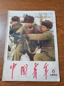 中国青年 1966年 第6期  中国青年社