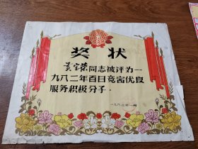 老奖状 百日竞赛优良服务积极分子 杭州市饮食公司 1983年 大8K  保真包老