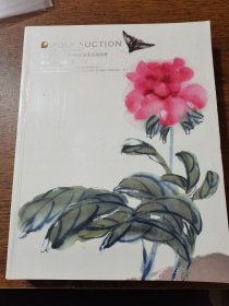 北京保利第34期中国书画精品拍卖会