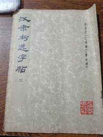 汉隶书选字帖（三）