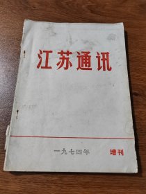 江苏通讯 1974 增刊  江苏省委办公室