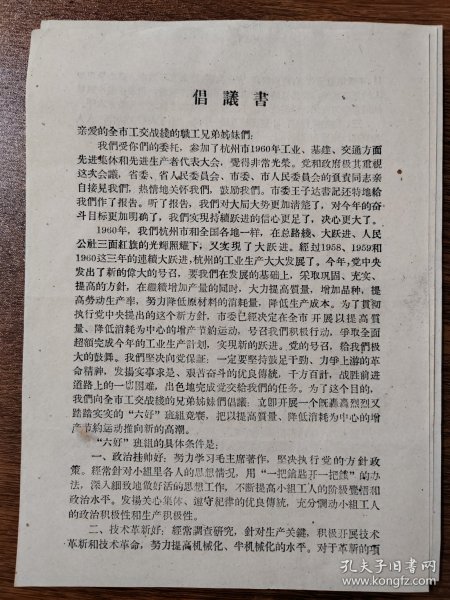 大跃进材料 杭州市1960年工业、基建、交通方面先进集体和先进生产者代表大会发言材料  倡议书3份及发言材料不同23份 16开