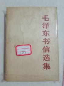 毛泽东书信选集  1984年 中国人民解放军出版社