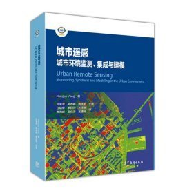 城市遥感：城市环境监测、集成与建模