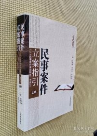 民事案件立案指引：（以《民事案件案由规定》为索引） （上、下册 ）