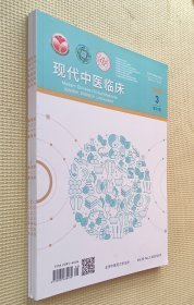 现代中医临床 2023（第1～3、6期）四期合售