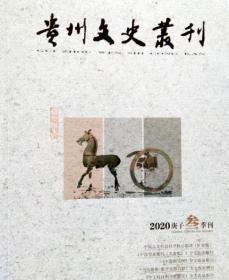 贵州文史丛刊 2020 （第2~3期）第三册合售