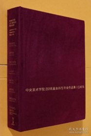 中央美术学院2018届本科生毕业作品集 CAFA