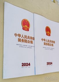 中国人民共和国国务院公报 2024（第1～5号）五册合售