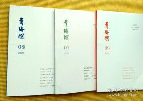 青海湖 2020（第7~11期）五册合售