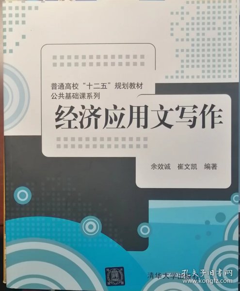 普通高校“十二五”规划教材·公共基础课系列：经济应用文写作