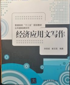 普通高校“十二五”规划教材·公共基础课系列：经济应用文写作