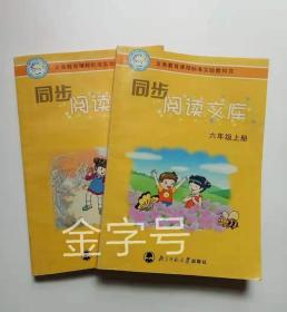 义务教育课程标准实验教科书·同步阅读文库：6年级（上）