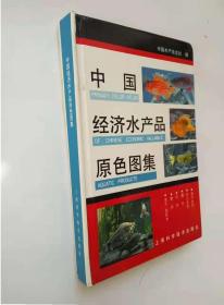 中国经济水产品原色图集  一版一印 全彩图