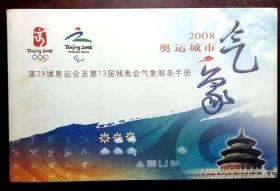 第29届奥运会及第13届残奥会气象服务手册 2008奥运城市气象  全彩色