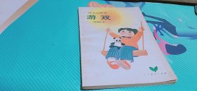 幼儿园教材 游戏（教师用书）